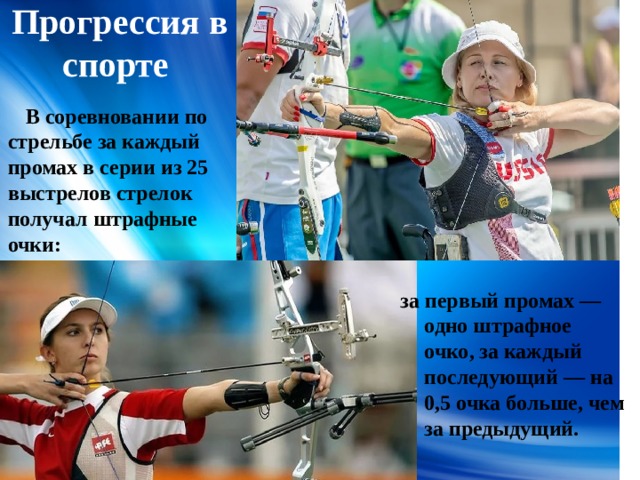 Штрафное очко. Прогрессии в спорте. Прогрессии в спорте задачи. Геометрическая прогрессия в спорте. Прогрессия в спорте иллюстрация.