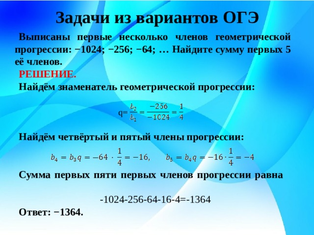 Найдите сумму первых шести членов прогрессии. Найдите сумму первых пяти членов геометрической прогрессии. Найти сумму пяти членов геометрической прогрессии. Найдите сумму первых пяти её членов.. Вычислите сумму первых 5 членов геометрической прогрессии.