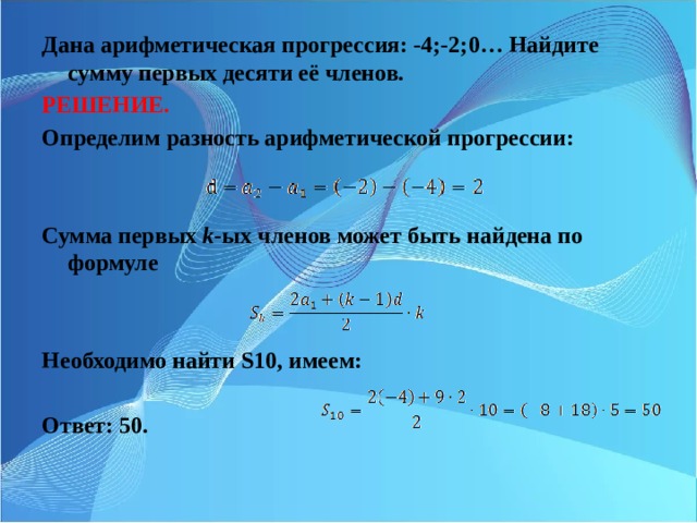 Найдите сумму десяти членов арифметической прогрессии. Арифметическая прогрессия Найдите сумму первых. Дана арифметическая прогрессия -4 -2 0 Найдите сумму первых десяти. Дана арифметическая прогрессия Найдите сумму первых членов. Арифметическая прогрессия Найдите 10 ее первых членов.