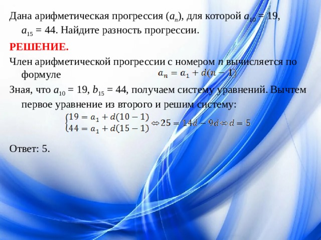 Найдем равна разность арифметической. Дана арифметическая прогрессия. Дана арифметическая прогрессия , для которой Найдите. Разность арифметической прогрессии а10 и а16. Как найти разность арифметической прогрессии а10 и а16.