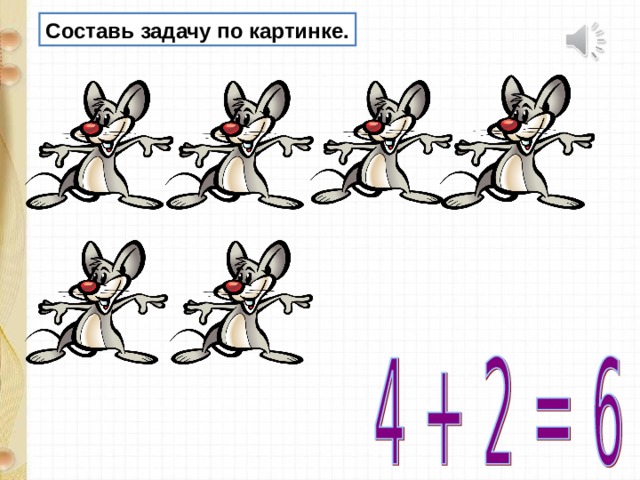 Составление задач на сложение вычитание по одному рисунку презентация 1 класс школа россии