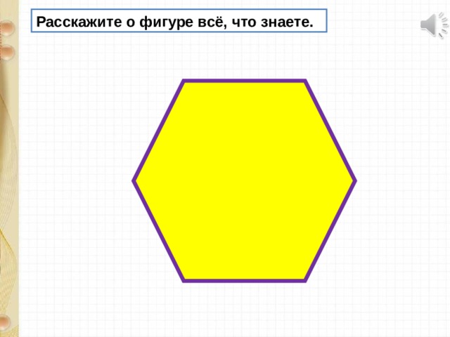 Расскажите о фигуре всё, что знаете. 