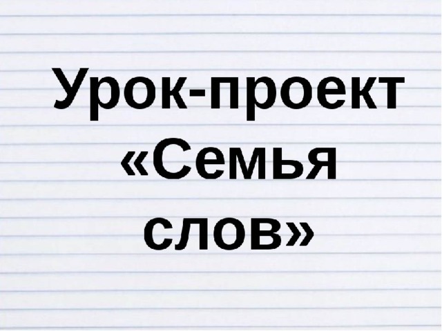 Проект семья слов по русскому языку 3 класс семья