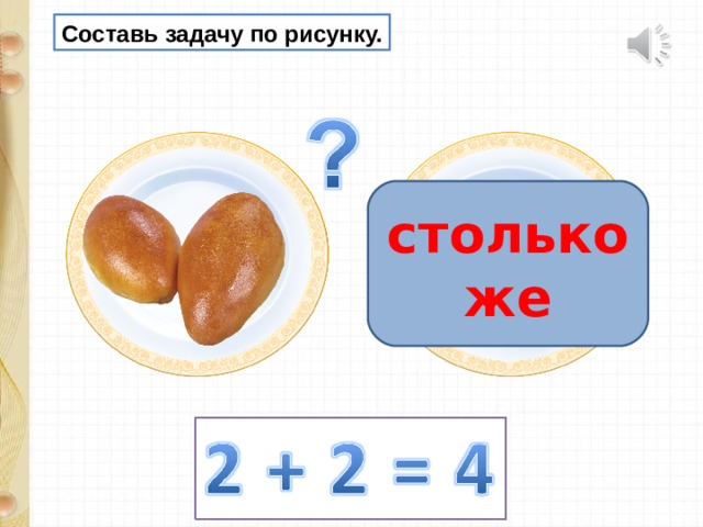 Составь задачу по рисунку. столько же 