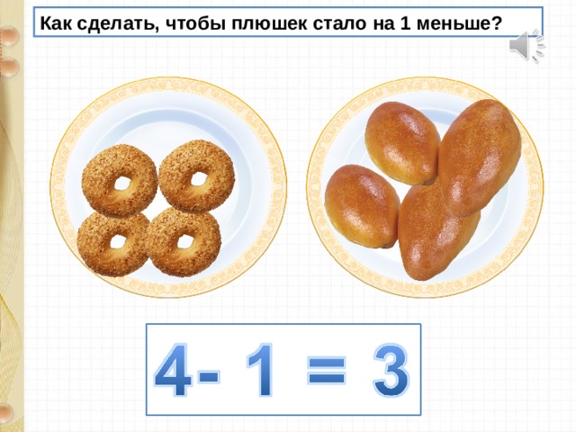 Как сделать, чтобы плюшек стало на 1 меньше?  