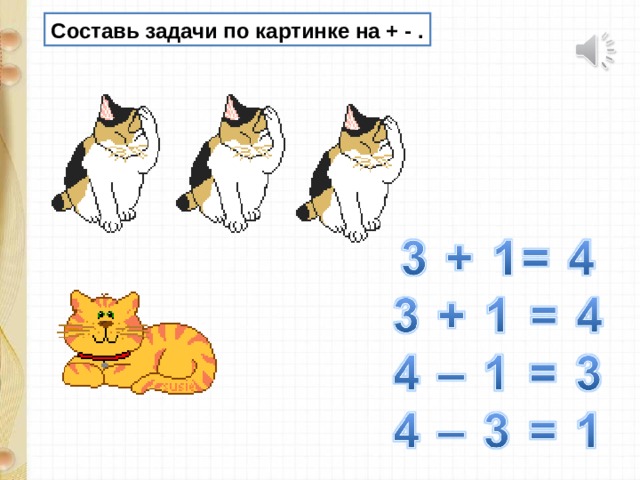 Составь задачи по картинке на + - . 