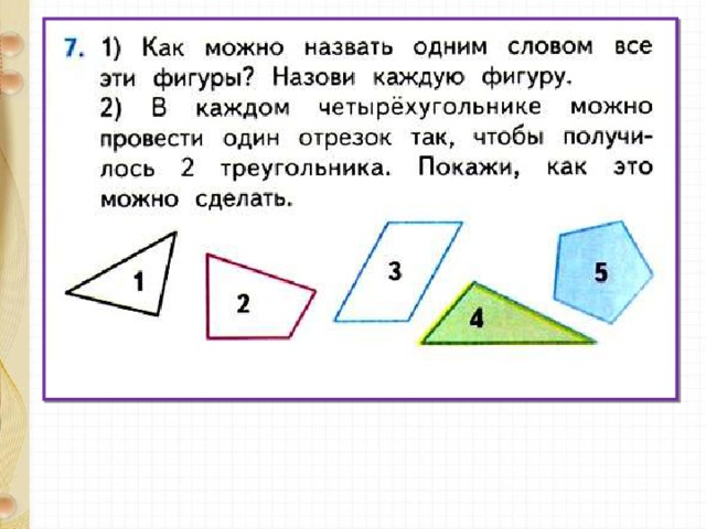 Назвать фигуры одним словом. Как можно назвать все эти фигуры одним словом. Как можно назвать все фигуры одним словом. Назови каждую фигуру. Как можно назвать одним словом все эти фигуры?назови каждую фигуру.