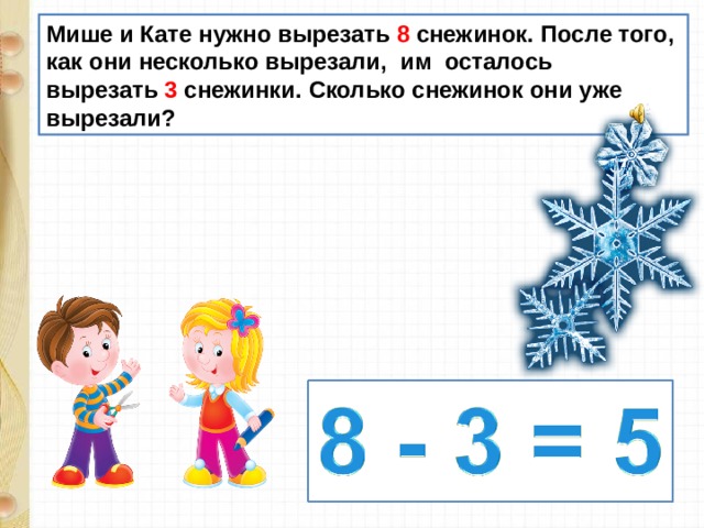 Мише и Кате нужно вырезать 8 снежинок. После того, как они несколько вырезали, им осталось вырезать 3 снежинки. Сколько снежинок они уже вырезали? 