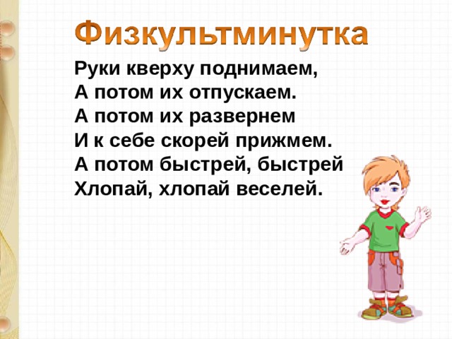 Руки кверху поднимаем,   А потом их отпускаем.  А потом их развернем  И к себе скорей прижмем.  А потом быстрей, быстрей  Хлопай, хлопай веселей. 