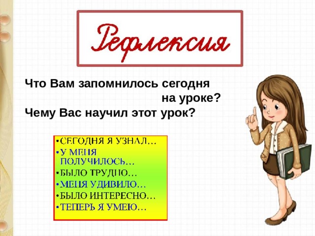 Что Вам запомнилось сегодня  на уроке? Чему Вас научил этот урок? 