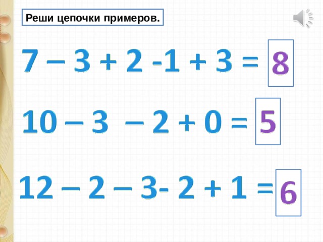 Реши цепочки примеров. 