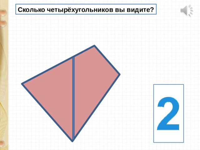 Сколько четырёхугольников вы видите? 