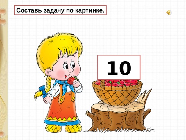 Составь задачу по картинке.  10 