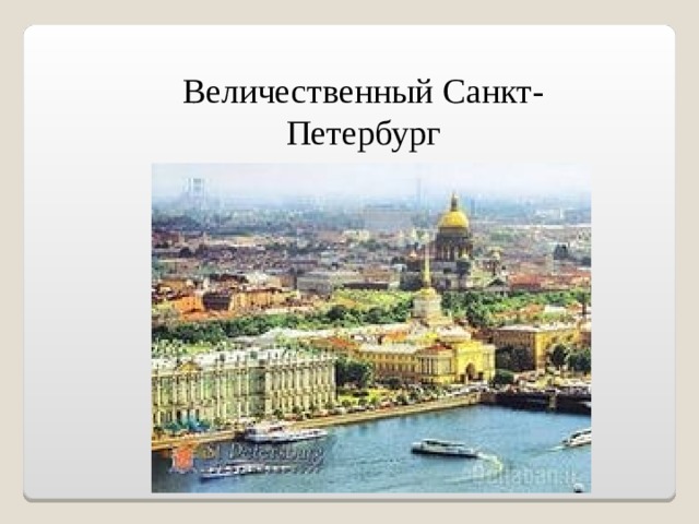 Величественный Санкт-Петербург 