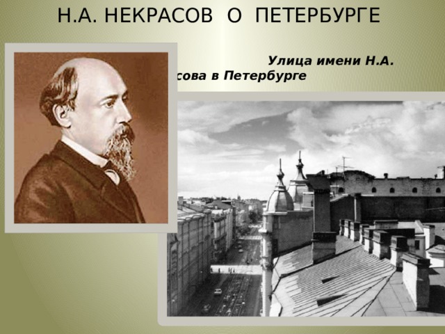 Н.А. НЕКРАСОВ О ПЕТЕРБУРГЕ        Улица имени Н.А. Некрасова в Петербурге    