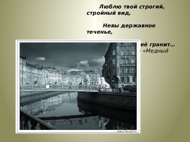 Образ петербурга в русской литературе. Строгий, стройный вид, Невы державное теченье. Люблю твой строгий стройный вид. Невы державное теченье. Невы державное теченье береговой ее гранит стихотворение.