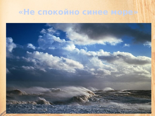 «Не спокойно синее море» 