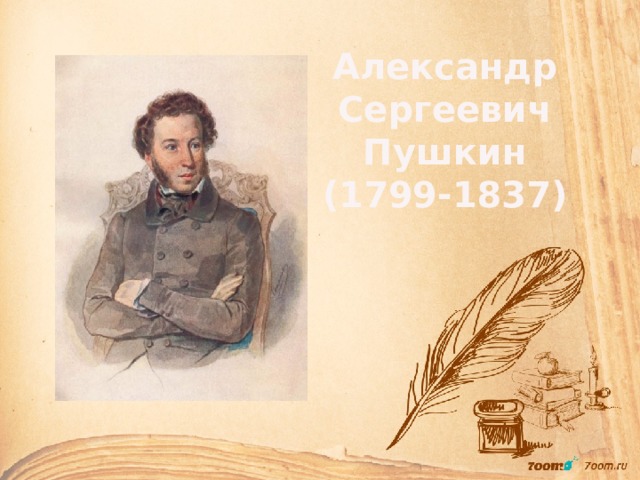 Александр Сергеевич Пушкин (1799-1837) 