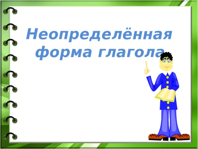 Технологическая карта урока неопределенная форма глагола 4 класс школа россии