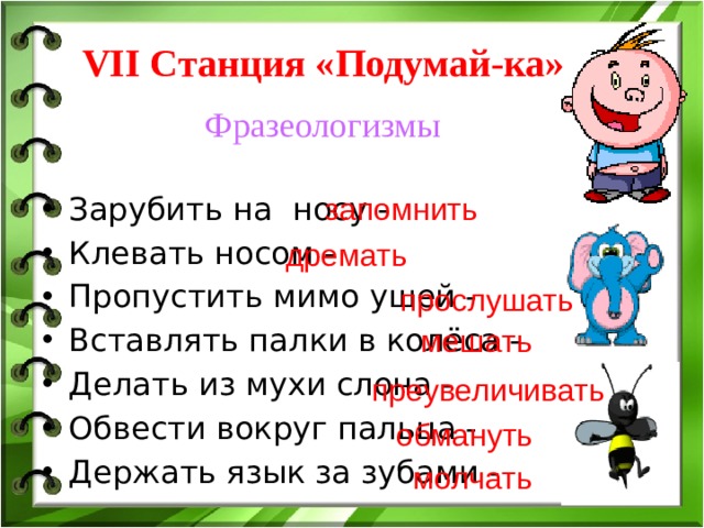 Вставь пропущенные фразеологизмы. Фразеологизмы с глаголами неопределенной формы. Фразеологизмах глаголы в неопределённой форме глагола. Заменить фразеологизмы глаголами неопределенной формы. Клевать носом фразеологизм.