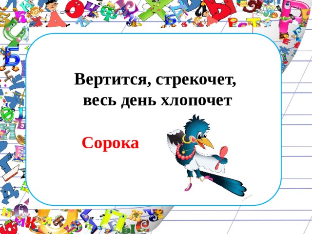 Как пишется слово вертится. Вертится стрекочет весь день хлопочет. Загадка вертится стрекочет весь день хлопочет. Она вертится, стрекочет, весь день хлопочет.. Отгадай загадку вертится стрекочет весь день хлопочет.