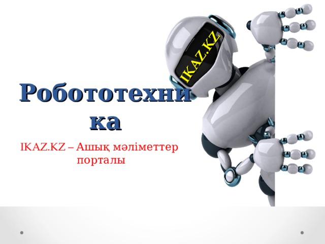 IKAZ.KZ Робототехника IKAZ.KZ – Ашық мәліметтер порталы 