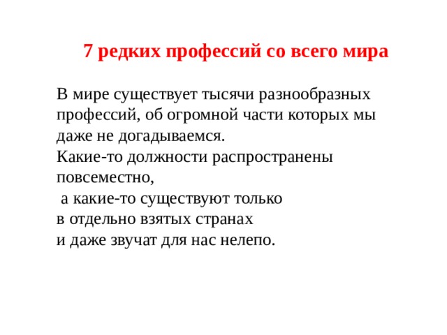 7 редких профессий со всего мира В мире существует тысячи разнообразных профессий, об огромной части которых мы даже не догадываемся. Какие-то должности распространены повсеместно,  а какие-то существуют только в отдельно взятых странах и даже звучат для нас нелепо. 