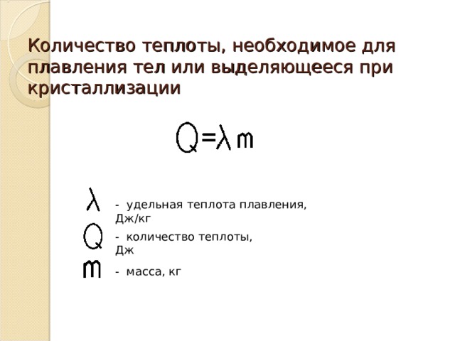 Количество полной теплоты. Удельная теплота плавления формула. Удельная теплота плавления формула физика. Формулы по физике Удельная теплота плавления. Удельная теплота кристаллизации формула.