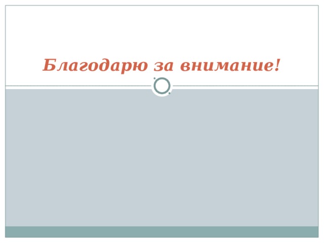 Благодарю за внимание! 