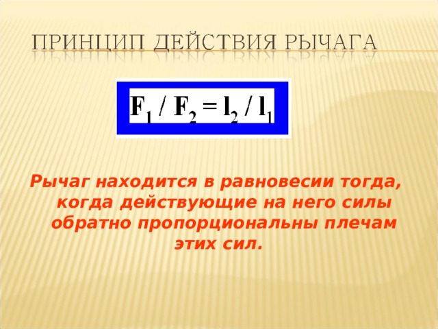 Рычаг находится в равновесии под