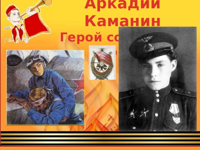 Аркадий каманин презентация