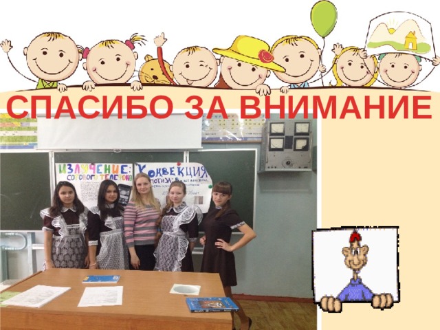 СПАСИБО ЗА ВНИМАНИЕ 