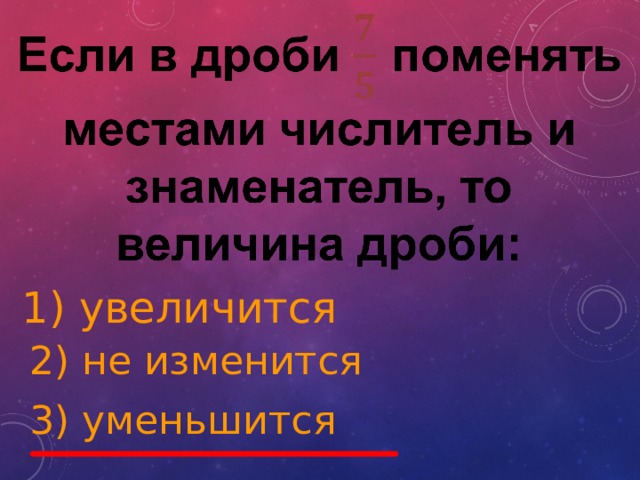 1) увеличится 2) не изменится 3) уменьшится 