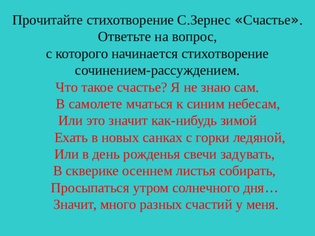 Стих начинается. Стих рассуждение. Стихотворения начинающиеся с вопроса. Зернес счастье. Рассуждая о стихи.