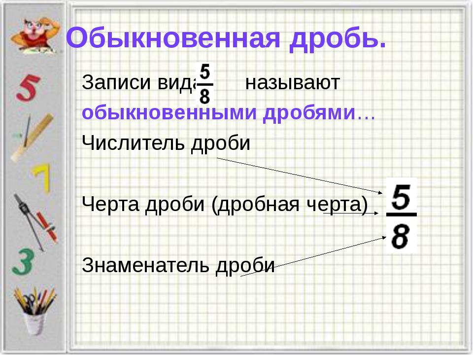 Проект по математике на тему обыкновенные дроби на руси 6 класс