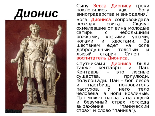 Дионис имя. Дионис Бог древней Греции. Информация о Дионисе краткое. Дионис сын Зевса. Сообщение о Боге Дионисе.