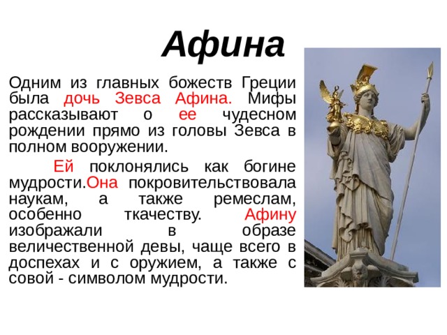 Дочь зевса кроссворд. Религия древних греков Афина. Сообщение о высших богах Греции Афина. Храм посвященный дочери Зевса Богини мудрости Афины. Каких богов особенно почитали в Греции.