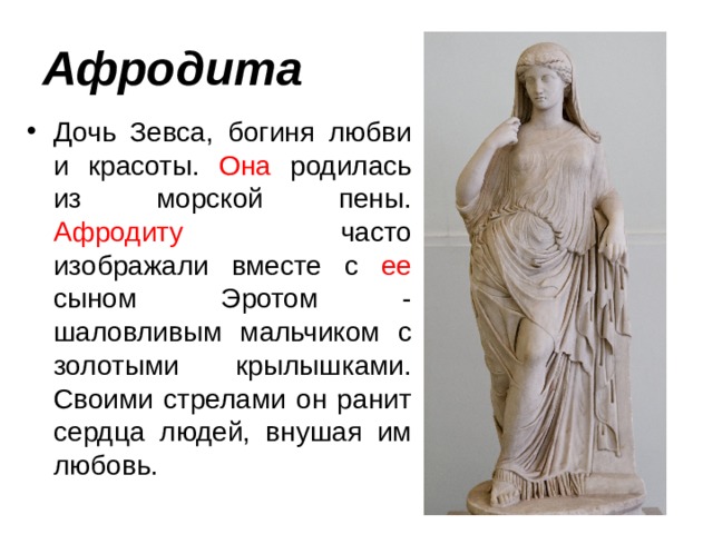 Юная дочь зевса. Афродита Бог древней Греции. Афродита дочь Зевса.