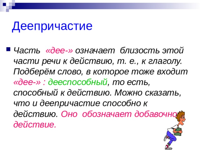 Дея что означает. Расскажите о деепричастии как части речи. Деепричастие что значит дее.