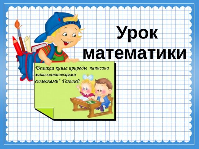 Урок математики    