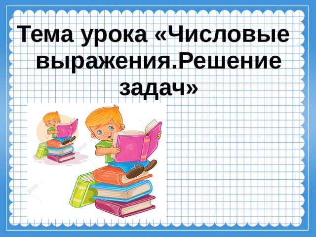 Тема урока «Числовые выражения.Решение задач» 