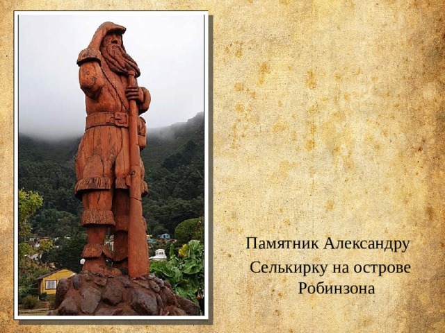 Памятник Александру Селькирку на острове Робинзона 