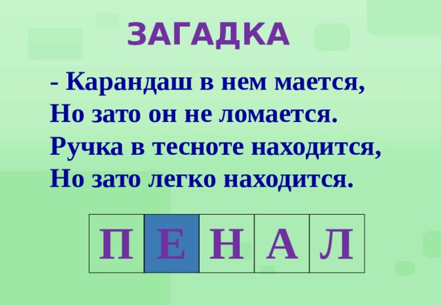 Карандаш в пенале мается но зато он не ломается