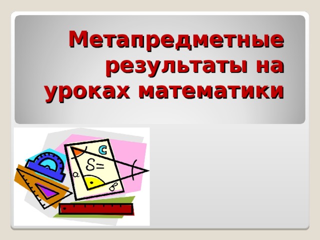 Метапредметные результаты на уроках математики 