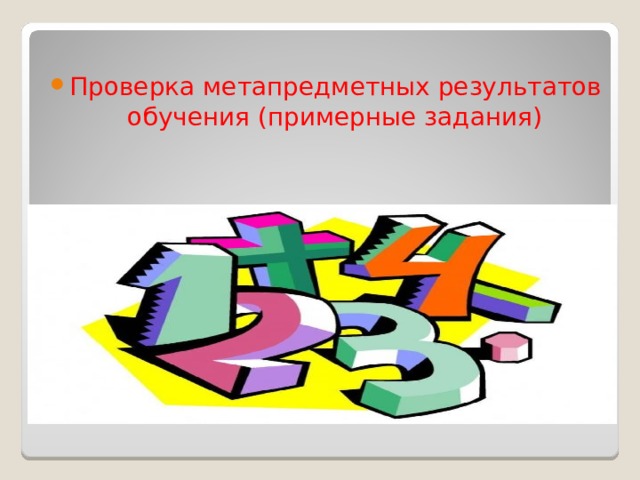 Проверка метапредметных результатов обучения (примерные задания) 