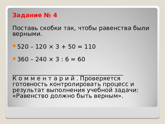 Скобки так чтобы равенство стало верным