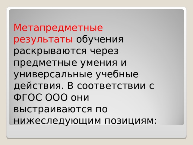Метапредметные результаты обучения раскрываются через предметные умения и универсальные учебные действия. В соответствии с ФГОС ООО они выстраиваются по нижеследующим позициям: 