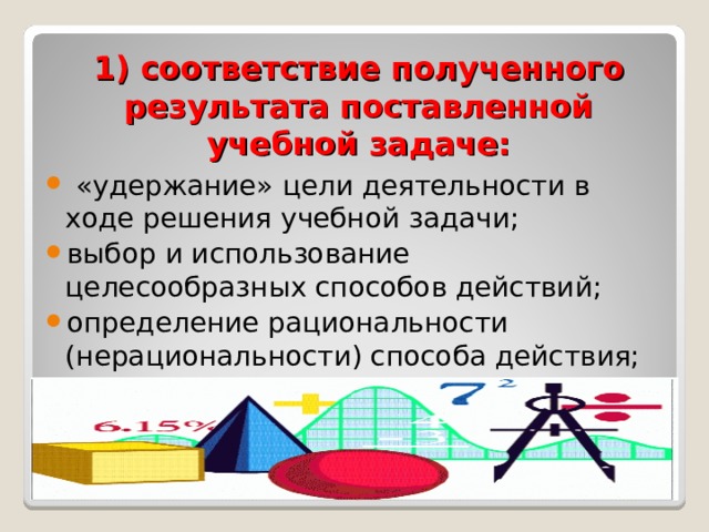 Соответствие получить. Удержание цели задания. Удержание задачи. Результат от поставленной задачи. Как научиться нерациональности.