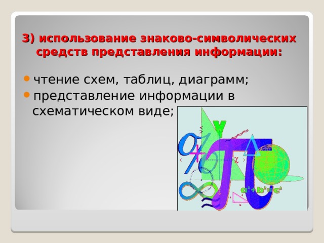 3) использование знаково-символических средств представления информации: чтение схем, таблиц, диаграмм; представление информации в схематическом виде;  