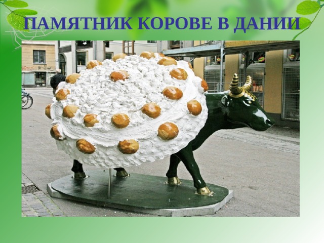 ПАМЯТНИК КОРОВЕ В ДАНИИ 